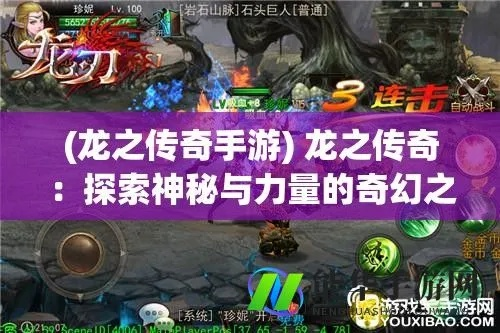 (ss游戏龙之力量攻略)探秘龙之力量游戏:揭开隐藏在奇幻世界中的神秘力量与冒险 (ss游戏龙之力量攻略)探秘龙之力量游戏:揭开隐藏在奇幻世界中的神秘力量与冒险