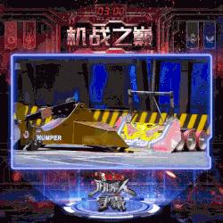 电锯大乱斗之超级机甲免广告：战斗机器人带来的无尽刺激与挑战