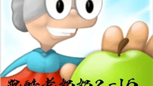 跑酷老奶奶无限金币钻石版:挑战无限金币和钻石,闯关大乐趣! 跑酷老奶奶无限金币钻石版:挑战无限金币和钻石,闯关大乐趣!