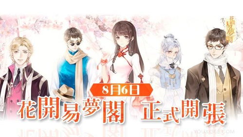 花开易梦阁何时会推出第三部作品？探索该系列的未来发展与发布动态