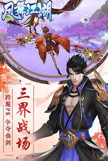 (凤舞江湖下载)凤舞江湖手游：探索江湖，修炼功法，挑战强敌，在武林中翱翔