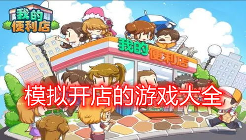 (模拟开店类经营游戏)打造你的梦想之店：开店游戏模拟经营指南