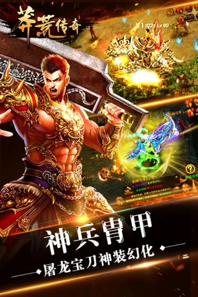 (莽荒传奇攻略)探秘神秘世界的莽荒传奇手游推荐文案