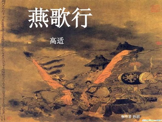 燕歌行高适：颂歌杰出才华，探索古今传奇，揭示华夏文明的瑰丽风采