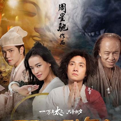 西游·降魔篇2：继续前行，战胜黑暗，重现神秘力量，引爆视觉盛宴