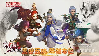 邀你共回味，体验射雕英雄传游戏旧版手游：重温经典剧情，感悟江湖义气