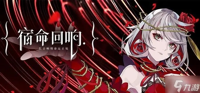 (宿命回响游戏视频)宿命回响攻略大全：揭秘全新玩法，助你游戏无忧无虑