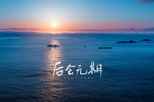 蔚蓝旅途歌词：穿越大海，感受风的轨迹，找寻内心深处的归属和梦想。