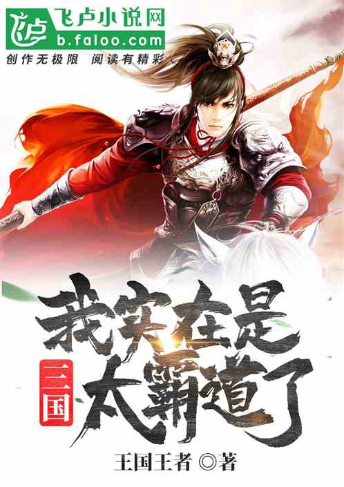 (三国之我主江山 小说)纵横天下，三国之我主江山岂容他人分一杯羹