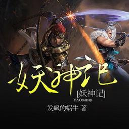 妖神记台版：带你探寻神秘的妖灵世界，让你着迷不已的精彩故事！