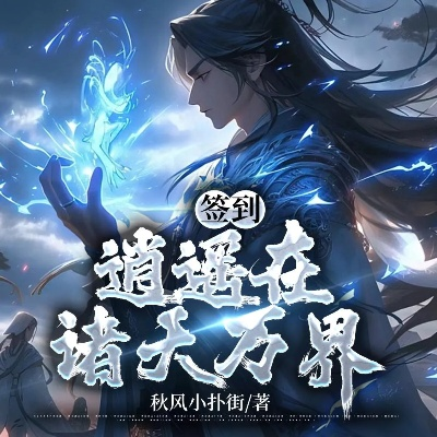 (觉醒诸天万界捡属性系统)诸天觉醒:穿越万界,逆天而行的传奇冒险之旅