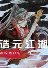 (异世江湖剧情)异世江湖路：辣手吃瓜，探寻背后的秘辛与江湖恩怨