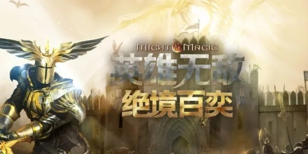 (英雄无敌 绝境百奕)英雄无敌绝境百弈攻略:突破困境,化解危机,掌握胜利的秘诀 (英雄无敌 绝境百奕)英雄无敌绝境百弈攻略:突破困境,化解危机,掌握胜利的秘诀