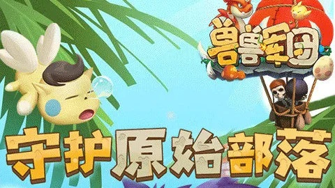 (兽兽军团活动)探索神秘世界，加入兽兽军团手游官网，挑战无尽冒险！