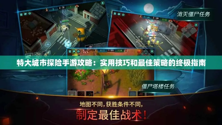 (手机版特大城市攻略)特大城市探险手游攻略：实用技巧和最佳策略的终极指南