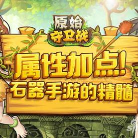 探索原始守卫战手游:战斗与策略的完美结合,打造你的史诗冒险之旅