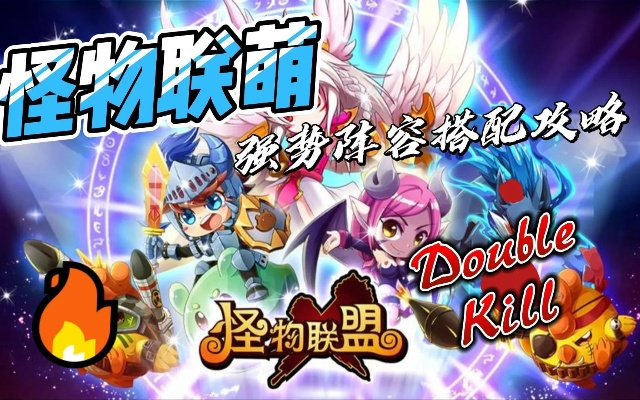 深度解析《怪物联萌毒障》通关流程,助您轻松战胜各种可爱怪物 深度解析《怪物联萌毒障》通关流程,助您轻松战胜各种可爱怪物