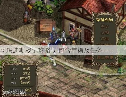 全面详解《阿玛迪斯战记》男性角色攻略:包含所有宝箱位置与任务实现步骤 全面详解《阿玛迪斯战记》男性角色攻略:包含所有宝箱位置与任务实现步骤