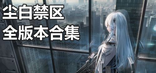 揭秘尘白禁区的背后:这款游戏是哪个公司的杰作? 揭秘尘白禁区的背后:这款游戏是哪个公司的杰作?