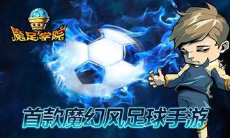 (全职荣耀手游)全职荣耀足球:在绿茵场上追逐梦想,成就属于你的冠军时刻