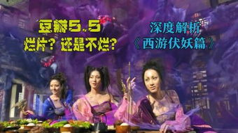 (西游伏妖篇深度解读)西游伏妖篇太烂了吧!这部电影真的是一场空前绝后的失败。 (西游伏妖篇深度解读)西游伏妖篇太烂了吧!这部电影真的是一场空前绝后的失败。