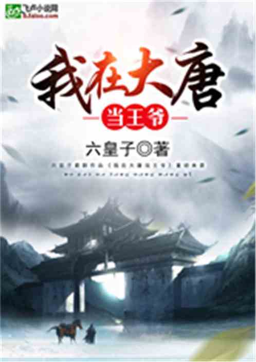 (我在大唐修仙 小说)我在大唐修仙系统中逆境崛起,书写不一样的江湖传奇