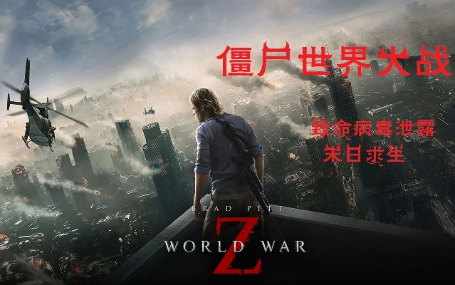 (僵尸世界 大战)僵尸世界大战:全球大混战总共有几部电影?