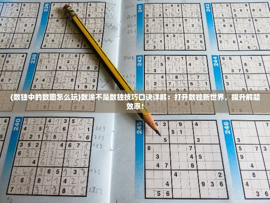 (数独中的数图怎么玩)如何有效解决数独难题:数涂不是数独,小于5攻略详解