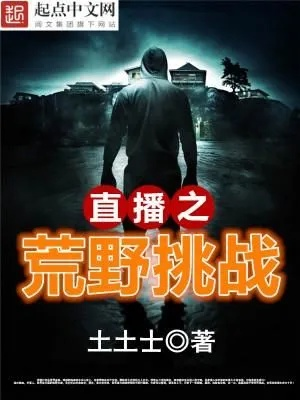 探索未知的刺激之旅:超级探险直播TXT百度网盘资源全方位分享与解读 探索未知的刺激之旅:超级探险直播TXT百度网盘资源全方位分享与解读