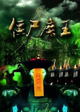 (僵尸魔王完整版)2017最新僵尸魔王在线观看免费,惊心动魄的恐怖经历待你体验 (僵尸魔王完整版)2017最新僵尸魔王在线观看免费,惊心动魄的恐怖经历待你体验