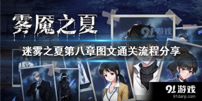 (探索迷雾)探寻迷雾之夏手机版攻略:精彩探险之旅等你来挑战! (探索迷雾)探寻迷雾之夏手机版攻略:精彩探险之旅等你来挑战!