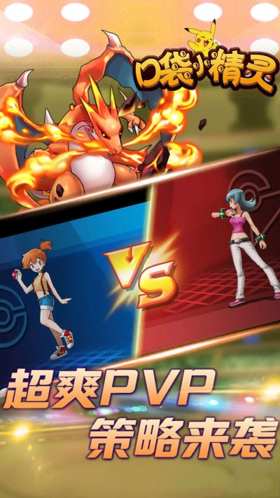 (搜索口袋精灵)探索口袋精灵官方版，挑战自己的训练技能