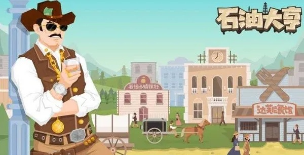 (石油大亨能赚钱吗)石油大亨：金币不减反增，财富不断扩张的秘密揭露