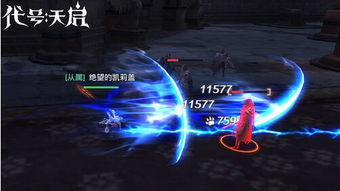 揭秘代号开刃游戏：暗黑世界的激战之旅，谁能成为最终胜利者？