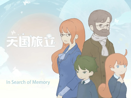 (天国旅力)天国に旅立ち：寻找灵魂归宿的心灵旅程与生命的意义探索