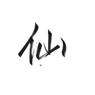 (仙字的词语有哪些)搜索详细的仙字词语大全列表