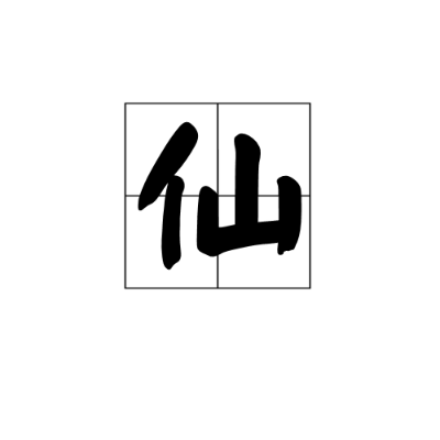 (仙字的词语有哪些)搜索详细的仙字词语大全列表