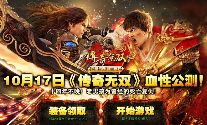 (传奇无双官网)探寻传奇无双官方正版之谜：最新版本揭秘，全球玩家热议！