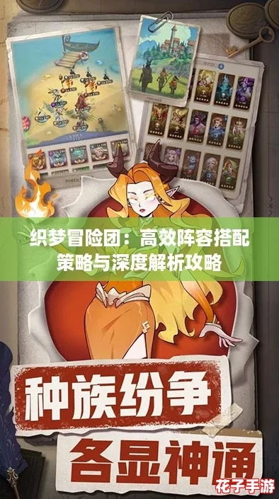 一探究竟：揭秘织梦冒险团最强阵容组合，其实战力如何实现全队无敌？”