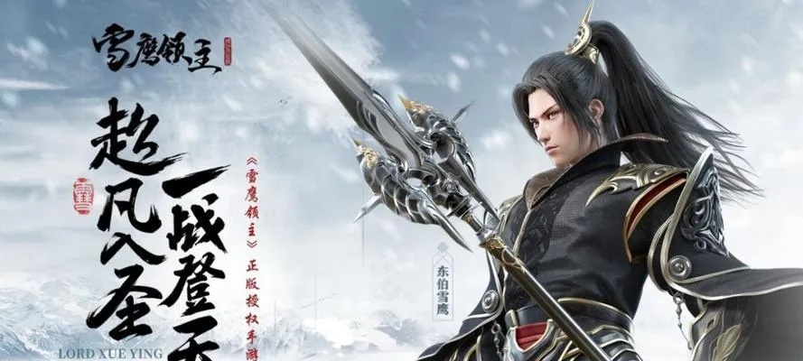 深度解析：'雪鹰领主'境界划分影响角色成长与剧情进展的重要性