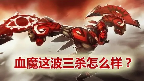 (血魔 pa)一起来爽血魔攻略，战力UP UP UP 让我们一起征服血魔吧!