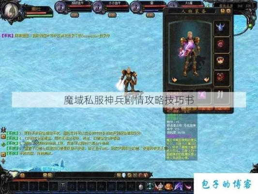 (魔域神兵任务攻略秘籍)揭秘魔域神兵攻略秘籍：战士专属技能与装备搭配大揭秘