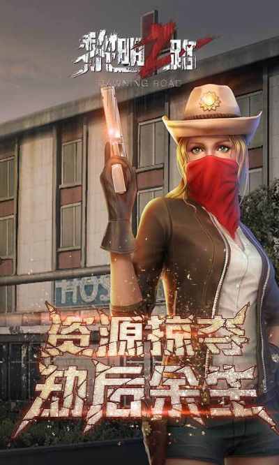 (黎明之路2021)黎明之路2024最新版:为什么这款游戏成为玩家心中的热门选择? (黎明之路2021)黎明之路2024最新版:为什么这款游戏成为玩家心中的热门选择?