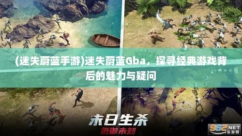 (迷失蔚蓝遗迹)探秘迷失蔚蓝Gba：探索未知世界，揭开神秘之谜，寻找失落的宝藏