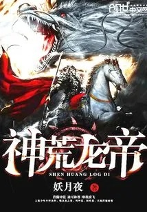 (荒莽神话小说免费下载)荒莽神话杨君帆TXT：一个充满奇幻冒险的神秘世界故事揭秘