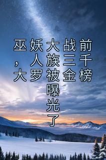 洪荒之后天人祖:神话传承下的新时代启示,人类文明何去何从? 洪荒之后天人祖:神话传承下的新时代启示,人类文明何去何从?