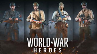 (世界战争:英雄 world war:heroes)世界战争:英雄所向披靡,誓死捍卫正义与自由! (世界战争:英雄 world war:heroes)世界战争:英雄所向披靡,誓死捍卫正义与自由!