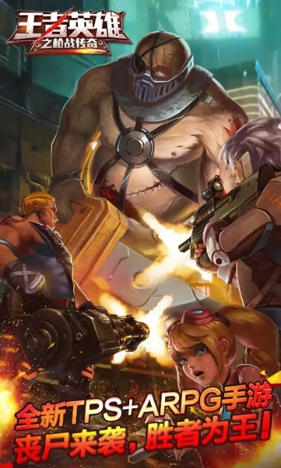 (枪战传奇王者英雄之枪战传奇)究竟谁才是王者英雄之枪战传奇中最强大的英雄? (枪战传奇王者英雄之枪战传奇)究竟谁才是王者英雄之枪战传奇中最强大的英雄?