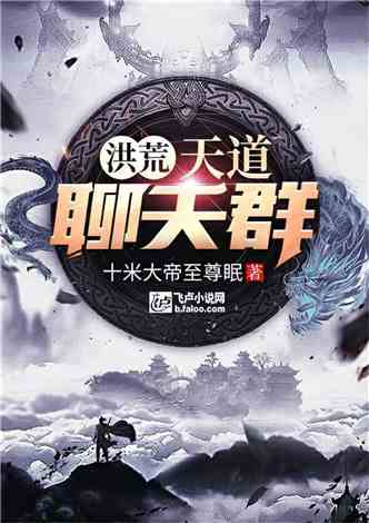 我就是洪荒天道"：从我心中的劫难与重生，探索人类命运与宇宙天道的千古对话