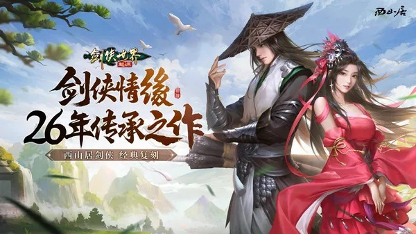 (剑侠世界 手游)剑侠世界手游2:重温经典武侠情怀,探索全新江湖冒险 (剑侠世界 手游)剑侠世界手游2:重温经典武侠情怀,探索全新江湖冒险